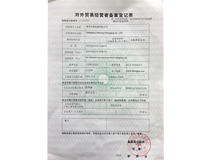 對外貿經營者備案登記表